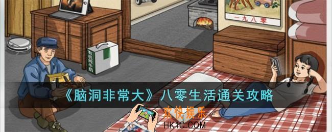 脑洞非常大八零生活怎么过