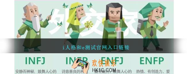 i人格和e人格怎么测试