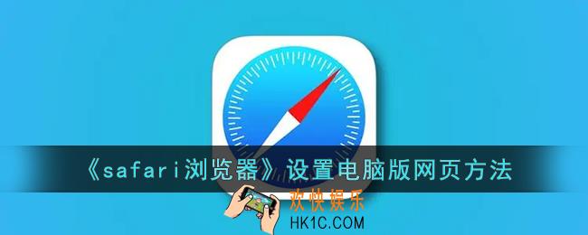safari怎么设置电脑版网页