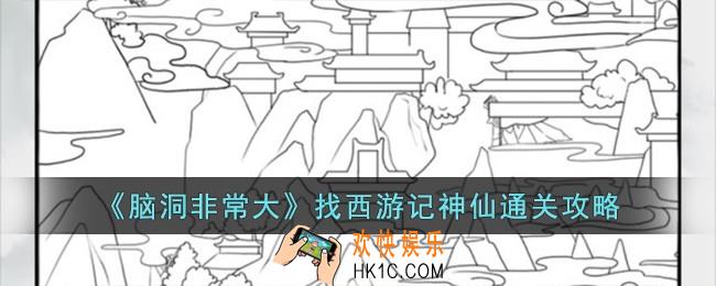 脑洞非常大找西游记神仙怎么过