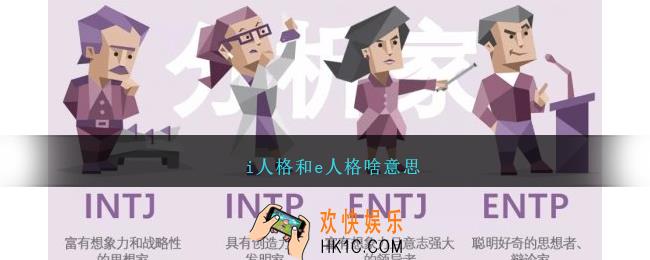 i人格和e人格啥意思