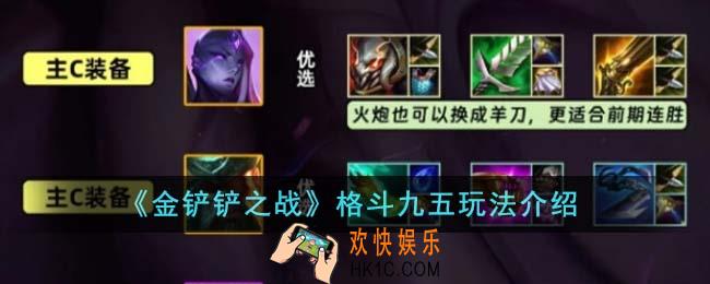 金铲铲之战格斗九五怎么玩