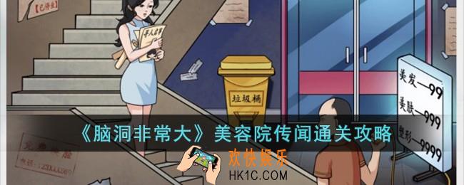 脑洞非常大美容院传闻怎么过