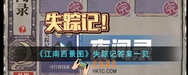 江南百景图失踪记答案是什么