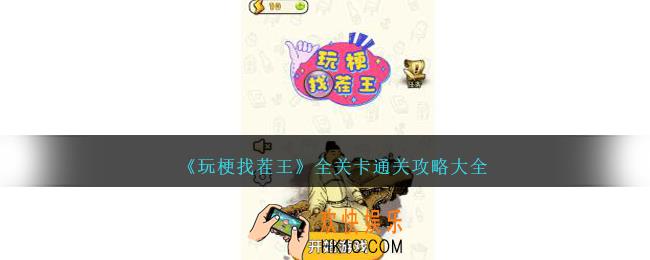 玩梗找茬王游戏攻略大全