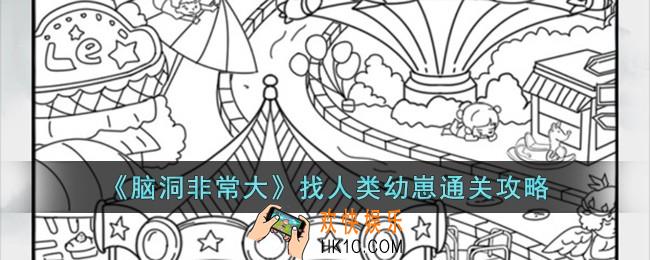 脑洞非常大找人类幼崽怎么过