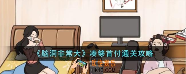 脑洞非常大凑够首付怎么过