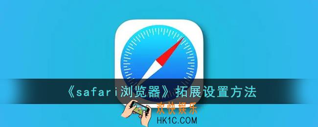 safari拓展如何打开