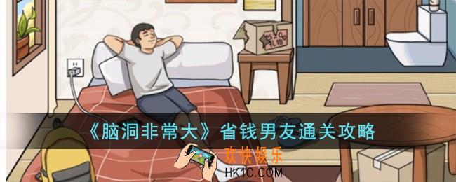 脑洞非常大省钱男友怎么过