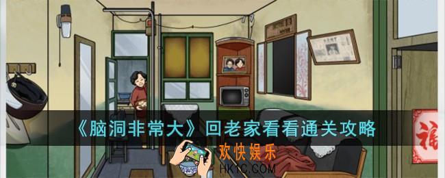 脑洞非常大回老家看看怎么过