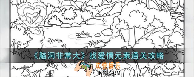 脑洞非常大找爱情元素怎么过