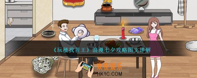 玩梗找茬王浪漫七夕怎么过