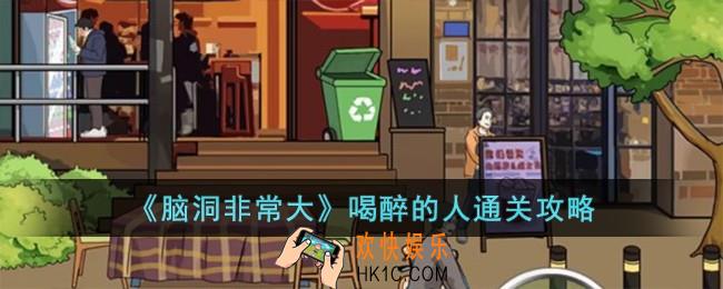 脑洞非常大喝醉的人怎么过