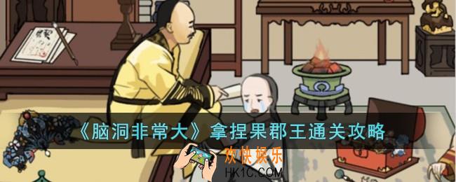 脑洞非常大拿捏果郡王怎么过