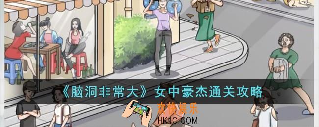 脑洞非常大女中豪杰怎么过