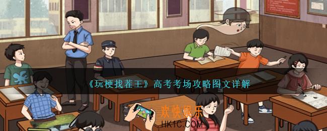玩梗找茬王高考考场怎么过