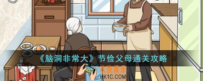脑洞非常大节俭父母怎么过