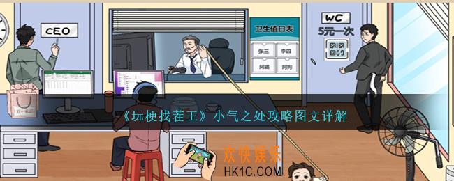 玩梗找茬王小气之处怎么过
