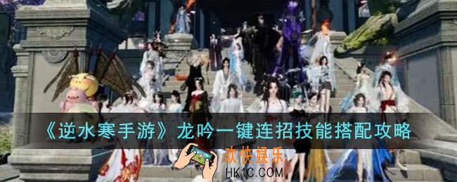 逆水寒手游龙吟一键连招技能怎么搭配