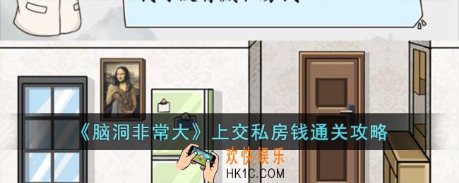 脑洞非常大上交私房钱怎么过
