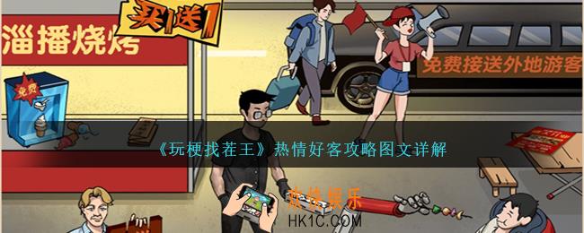 玩梗找茬王热情好客怎么过