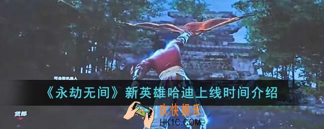 永劫无间新英雄哈迪什么时候上线
