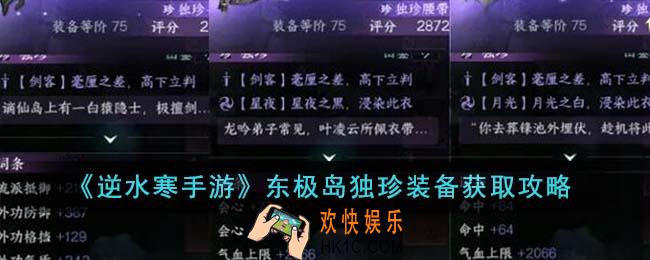 逆水寒手游东极岛独珍装备怎么获得