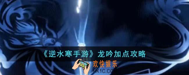 逆水寒手游龙吟怎么加点