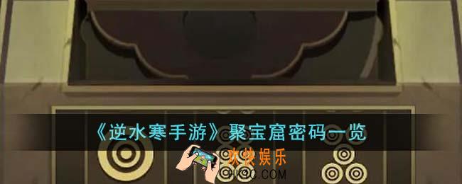 逆水寒手游聚宝窟密码是多少