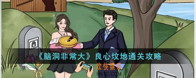 脑洞非常大良心坟地怎么过