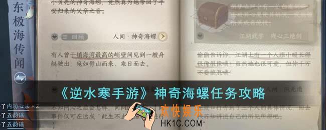 逆水寒手游神奇海螺任务怎么完成