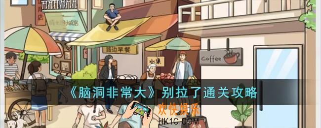 脑洞非常大别拉了怎么过