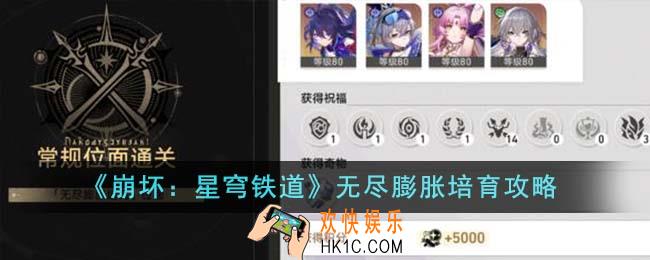 崩坏星穹铁道无尽膨胀培育怎么过