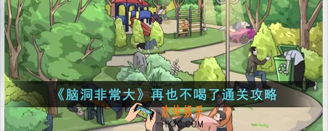 脑洞非常大再也不喝了怎么过