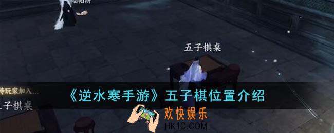 逆水寒手游五子棋在哪里