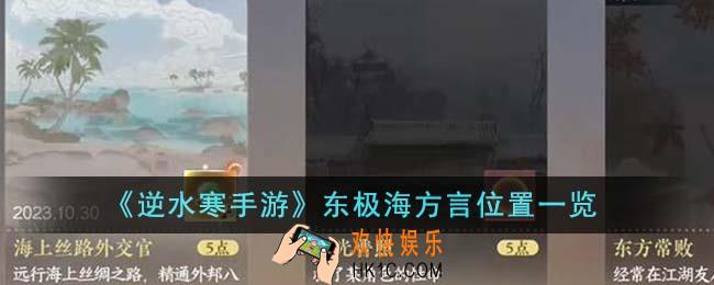 逆水寒手游东极海方言位置在哪里