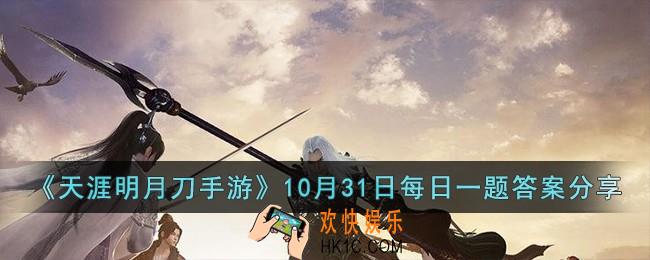 天涯明月刀手游10月31日每日一题的答案是什么