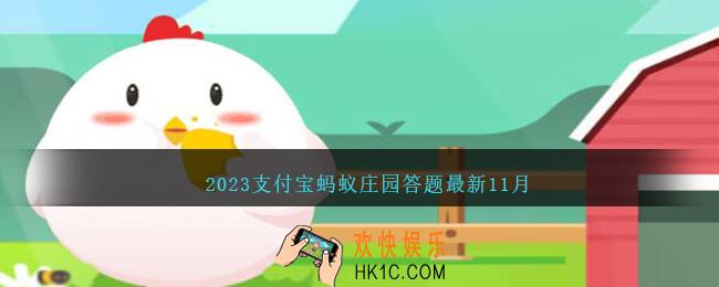 2023支付宝蚂蚁庄园答题最新11月