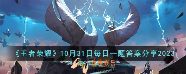王者荣耀10月31日每日一题答案是什么