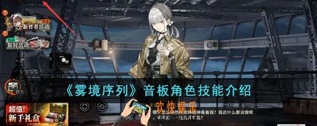 雾境序列音板角色怎么样