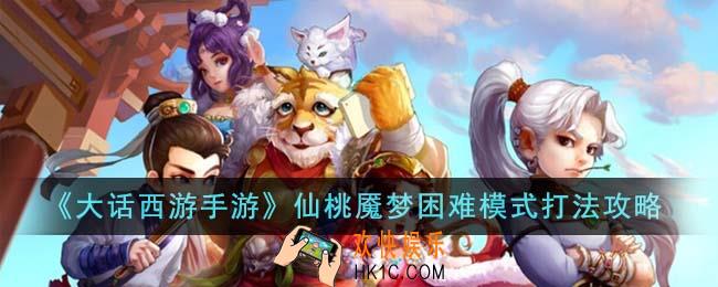 大话西游手游仙桃魇梦困难模式怎么打