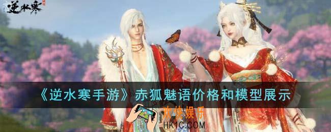 逆水寒手游赤狐魅语价格是多少