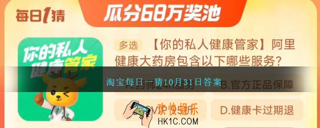 淘宝每日一猜10月31日答案
