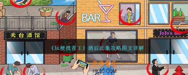 玩梗找茬王酒后乱象怎么过