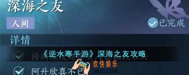 逆水寒手游深海之友怎么完成