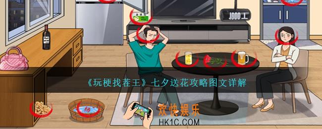 玩梗找茬王七夕送花怎么过