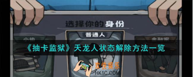 抽卡监狱天龙人状态怎么解除