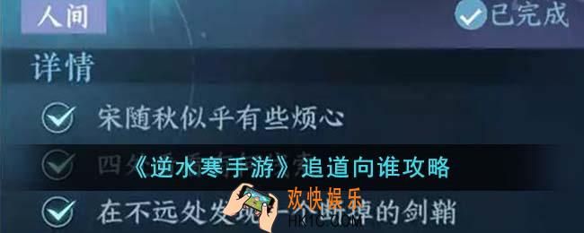 逆水寒手游追道向谁怎么完成