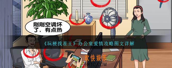 玩梗找茬王办公室爱情怎么过