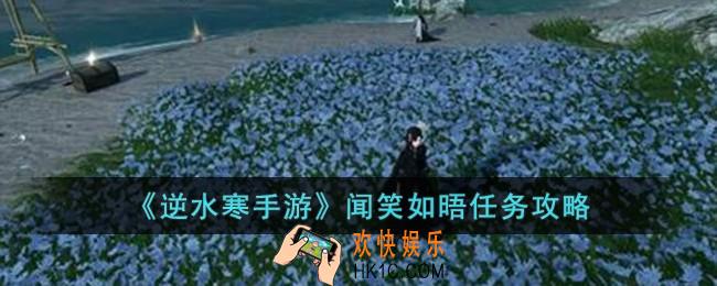 逆水寒手游闻笑如晤怎么完成